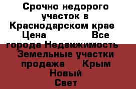 Срочно недорого участок в Краснодарском крае › Цена ­ 350 000 - Все города Недвижимость » Земельные участки продажа   . Крым,Новый Свет